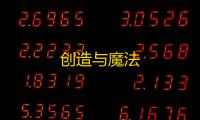 创造与魔法